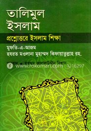 তালিমুল ইসলাম প্রশ্নোত্তর ইসলাম শিক্ষা