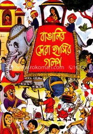 বাঙালির সেরা হাসির গল্প
