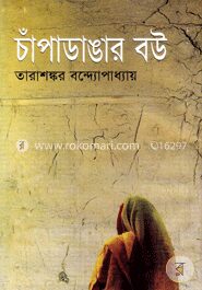 চাঁপাডাঙার বউ