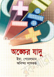 অঙ্কের যাদু