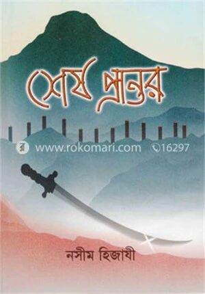 শেষ প্রান্তর