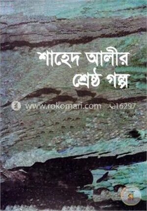 শাহেদ আলীর শ্রেষ্ঠ গল্প