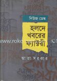 হলদে খবরের ফ্যাক্টরী