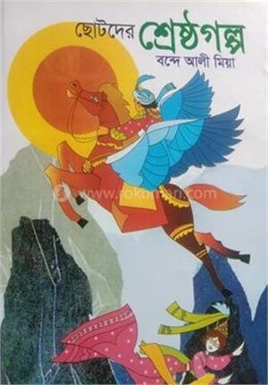ছোটদের শ্রেষ্ঠগল্প