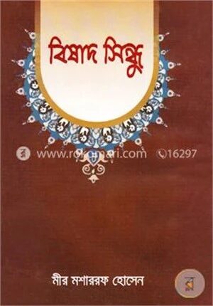 বিষাদ সিন্ধু