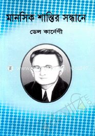 মানসিক শান্তির সন্ধানে