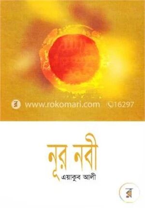 নূর নবী