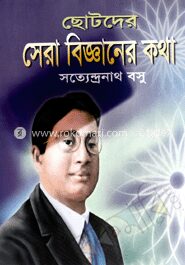 ছোটদের সেরা বিজ্ঞানের কথা