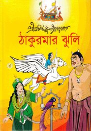 ঠাকুরমার ঝুলি