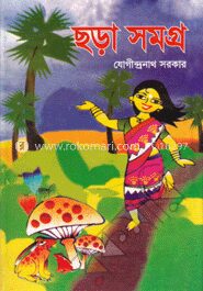 ছড়া সমগ্র