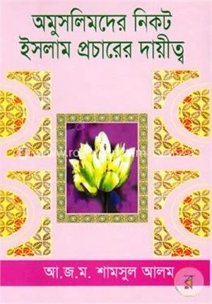 অমুসলিমদের নিকট ইসলাম প্রচারের দায়িত্ব