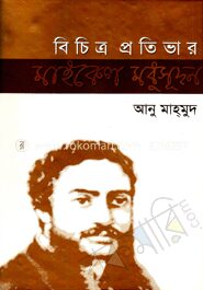 বিচিত্র প্রতিভার মাইকেল মধুসূদন