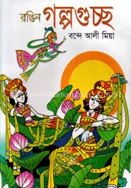 রঙিন গল্পগুচ্ছ