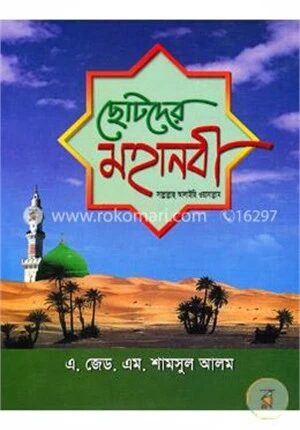 ছোটদের মহানবী (সা:)