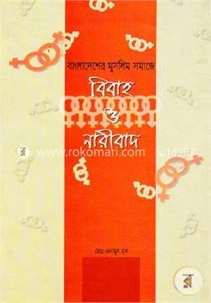 বাংলাদেশের মুসলিম সমাজে বিবাহ ও নারীবাদ
