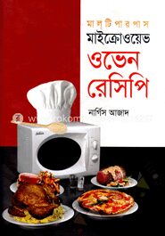 মাইক্রোওয়েভ ওভেন রেসিপি