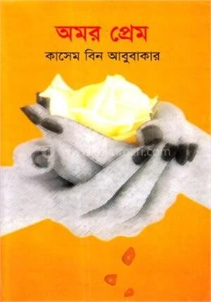অমর প্রেম