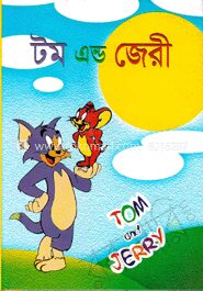 টম এন্ড জেরি