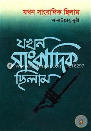 যখন সাংবাদিক ছিলাম
