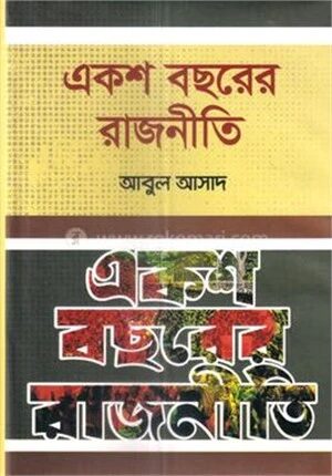 একশ বছরের রাজনীতি