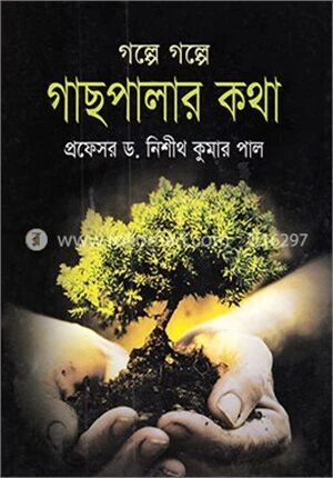 গল্পে গল্পে গাছপালার কথা