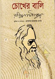 চোখের বালি