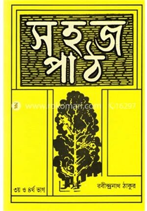 সহজ পাঠ (৩য় ও ৪র্থ ভাগ)