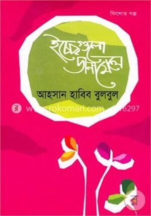 ইচ্ছেগুলো ডানা মেলে