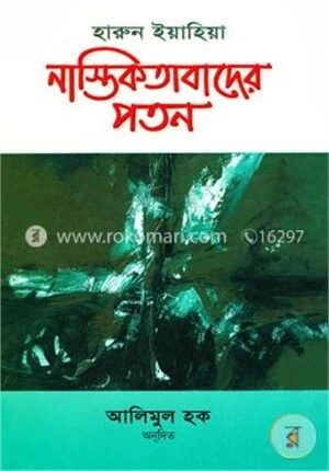 নাস্তিকতাবাদের পতন