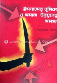 ইসলামের ভুমিকা ও সমাজ উন্নয়নের সমস্যা