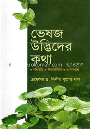 ভেষজ উদ্ভিদের কথা
