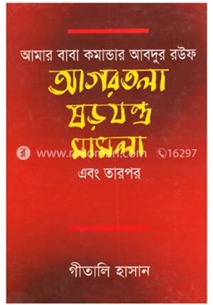 আমার বাবা কমান্ডার আবদুর রউফ আগরতলা ষড়যন্ত্র মামলা এবং তারপর