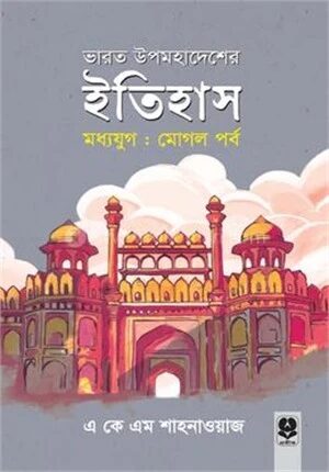 ভারত উপমহাদেশের ইতিহাস (মধ্য যুগ) মোগল পর্ব