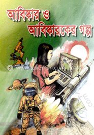 আবিষ্কার ও আবিষ্কারকের গল্প