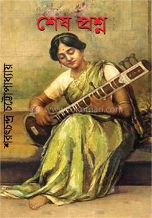 শেষ প্রশ্ন