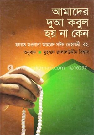 আমাদের দুআ কবুল হয় না কেন