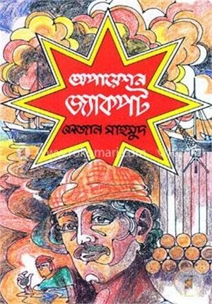 অপারেশন জ্যাকপট