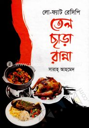 তেল ছাড়া রান্না