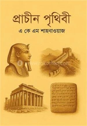 প্রাচীন পৃথিবী