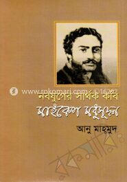 নবযুগের সার্থক কবি মাইকেল মধুসূদন