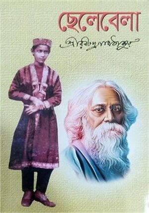 ছেলেবেলা