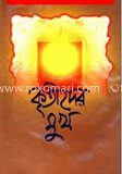 কৃতীদের মুখ
