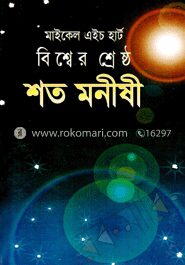 বিশ্বের শ্রেষ্ঠ শত মনীষী