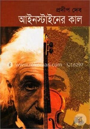 আইনস্টাইনের কাল