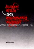 সামরিক শাসন এবং বাংলাদেশের অনুন্নয়ন