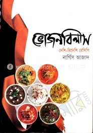 ভোজন বিলাস দেশি