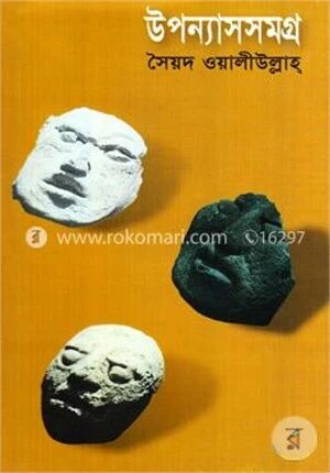 উপন্যাসসমগ্র