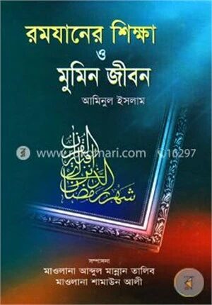 রমযানের শিক্ষা ও মুমিন জীবন