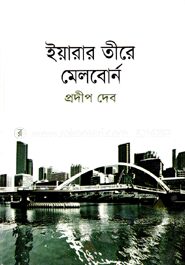 ইয়ারার তীরে মেলবোর্ন