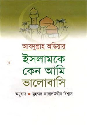 ইসলামকে কেন আমি ভালোবাসি